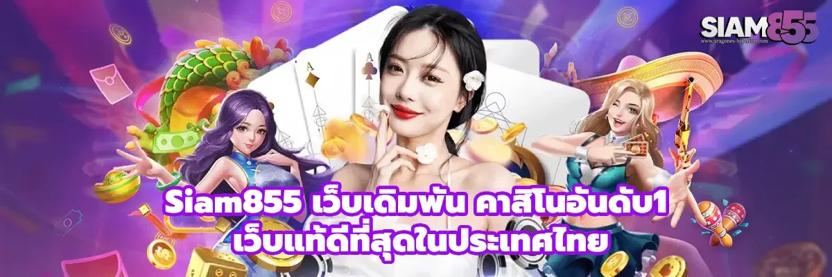 Siam855 สล็อตเว็บตรง